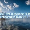 2019年办理深户必须要避开的问题你知道几个？？