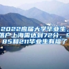 2022应届大学毕业生，落户上海需达到72分，985和211毕业生有福了