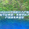 10000个纯积分入户指标今起申请！不用学历入户深圳不再是梦