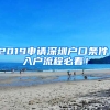 2019申请深圳户口条件，入户流程必看！