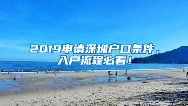 2019申请深圳户口条件，入户流程必看！