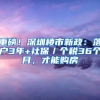 重磅！深圳楼市新政：落户3年+社保／个税36个月，才能购房