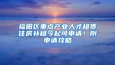 福田区重点产业人才租赁住房补租今起可申请！附申请攻略