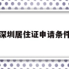 深圳居住证申请条件(深圳居住证申请条件连续居住280天)