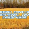 新规施行！2021年上海居转户留学落户、上海人才引进落户社保要求