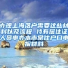 办理上海落户需要这些材料以及流程 持有居住证人员申办本市常住户口申报材料