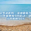 @罗湖爸妈，深圳最新少儿医保申报9月启动！部分可报销90%