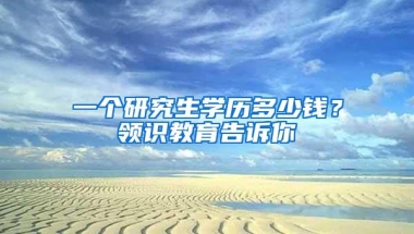 一个研究生学历多少钱？领识教育告诉你