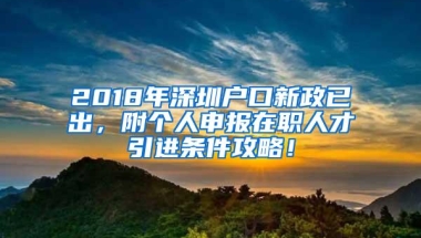 2018年深圳户口新政已出，附个人申报在职人才引进条件攻略！