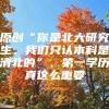 原创“你是北大研究生，我们只认本科是清北的”，第一学历真这么重要