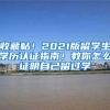 收藏帖！2021版留学生学历认证指南！教你怎么证明自己留过学