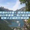 房源808套！深圳龙岗2021年度第二批户籍在册轮候人公租房开始选房