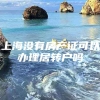 上海没有房产证可以办理居转户吗