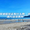 深圳居住证有什么用，办理方法及条件