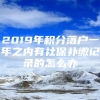 2019年积分落户一年之内有社保补缴记录的怎么办