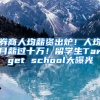 券商人均薪资出炉！人均月薪过十万！留学生Target school大曝光