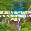 佛山积分落户新政策2022年佛山积分入户条件