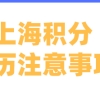 有学历就能申请上海居住证积分？注意规避这些学历