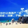 2021上海落户“坑”：居住证、社保、个税、职称