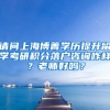 请问上海博菁学历提升留学考研积分落户咨询咋样？老师好吗？