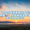 “985难道不如初中毕业明星？”为何杨超越上海落户惹人愤怒？