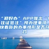 “郑好办”APP推出“居住证签注”预办理事项，快看你的办事情形是否符合