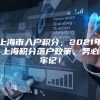 上海市入户积分，2021年上海积分落户政策，务必牢记！