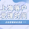 上海居转户落户条件激励政策受理时间，2022年申请落户看这里