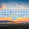 广东省深圳市人民政府办公厅转发市人事局深圳市海外留学人才居住证管理办法