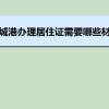 防城港办理居住证需要哪些材料和办理条件时间规定