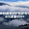 本科英专211考研考985还是211？