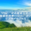 7月起，灵活就业人员社保最低缴费1110元，进入个人账户624元