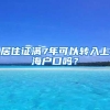 居住证满7年可以转入上海户口吗？