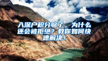 入深户积分够了，为什么还会被拒绝？教你如何快速解决！