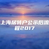 上海居转户公示后流程2017