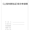 2021年最新版上海居住证积分申请表,填写信息这些地方要注意!