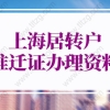 2022年上海落户流程，上海居转户准迁证办理资料不用往返办手续！