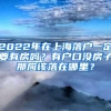 2022年在上海落户一定要有房吗？有户口没房子那应该落在哪里？