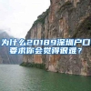 为什么20189深圳户口要求你会觉得很难？