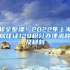 超全整理！2022年上海居住证120积分办理流程及材料