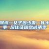 深圳一女子因少做一件小事 居住证信息被清零