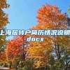 上海居转户简历情况说明.docx