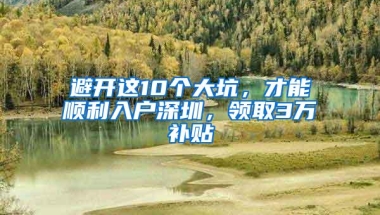 避开这10个大坑，才能顺利入户深圳，领取3万补贴