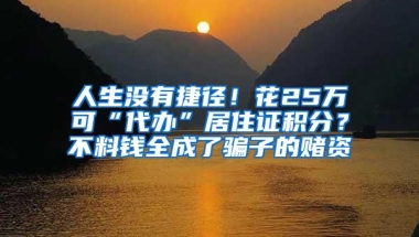 人生没有捷径！花25万可“代办”居住证积分？不料钱全成了骗子的赌资