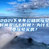 2021下半年公租房摇号时间是什么时候？为什么要摇号买房？