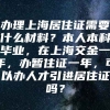 办理上海居住证需要什么材料？本人本科毕业，在上海交金一年，办暂住证一年，可以办人才引进居住证吗？