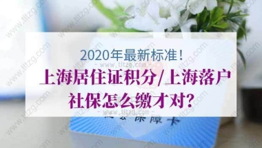 2020年最新标准！上海居住证积分／上海落户社保怎么缴才对？