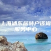 上海浦东居转户咨询服务中心