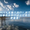 为什么非要入深户？这个故事告诉你合适远比喜欢更重要！