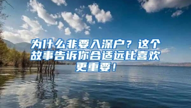 为什么非要入深户？这个故事告诉你合适远比喜欢更重要！